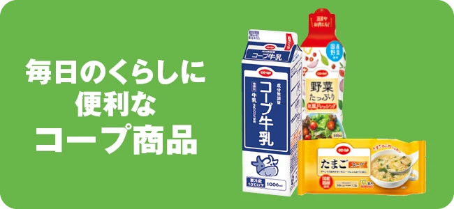毎日のくらしに便利なコープ商品