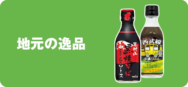 地元の逸品