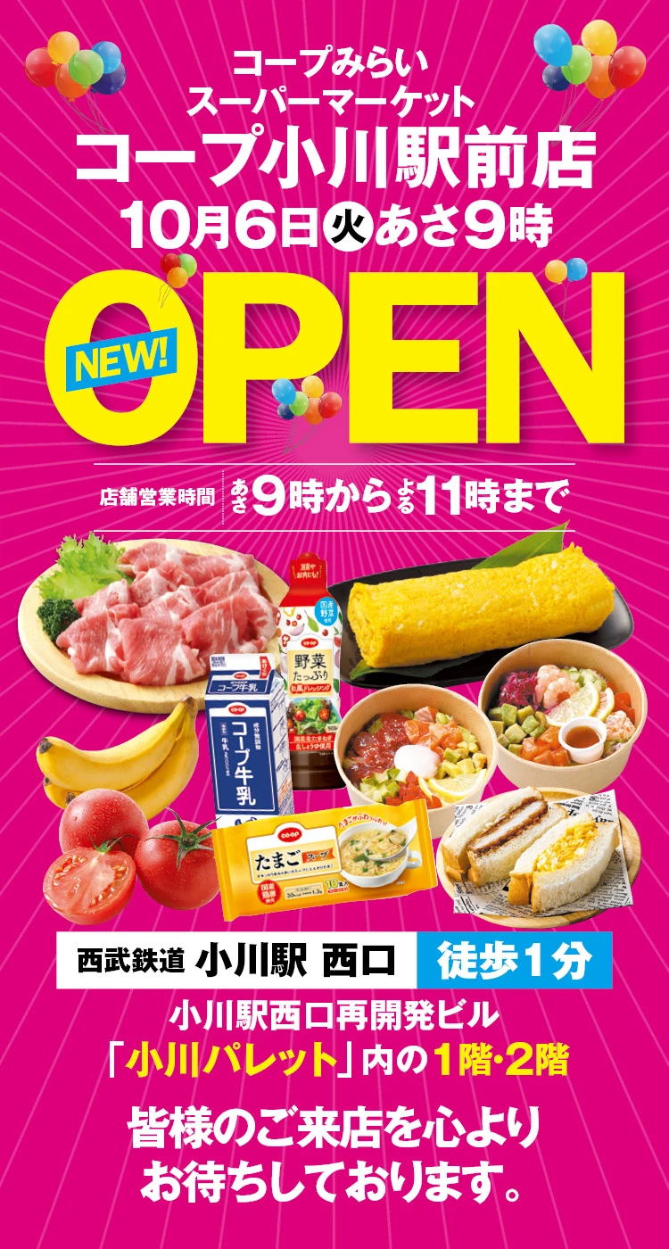 コープ小川駅前店 10月9日あさ9時開店！