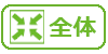 全体