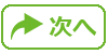 次へ