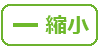 縮小