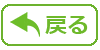戻る