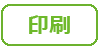 印刷
