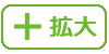 拡大